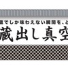 真空技術で鮮度を保った日本酒を届ける「蔵出し真空酒」インターホールディングスより正式リリース 画像