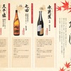 【水芭蕉・七田・三千盛の「秋酒 ひやおろし」が登場！】「おもてなしとりよし」全店で販売 画像