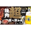 【焼肉食べ放題×お酒飲み放題！】忘新年会に最適な「超食べ飲みホ」プランを「焼肉の和民」が提供 画像