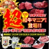 【忘新年会限定！】かみむら牧場「超和牛マニア食べ飲み放題コース」が120分・6,000円で販売 画像
