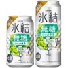 【新年の始まりに！シャルドネの無糖チューハイ】「キリン 氷結®無糖 シャルドネ ALC.7%（期間限定）」が発売 画像