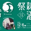 【4蔵合同の新酒お披露目イベント！】飯沼本家「酒々井新酒祭2025」開催 画像