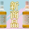 【京都の新定番となるウイスキー！】京都ウイスキー西陣織「ミズナラカスク」「シェリーカスク」が京都府内限定で発売 画像
