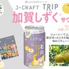 【日本の果実で「旅」気分よ届け！】旅したくなるチューハイ「J-CRAFT TRIP 加賀しずく®サワー」発売 画像