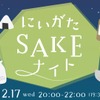 【東京で新潟・北陸エリアの地酒が楽しめる！】新潟好きが集う交流イベント「にいがたSAKEナイト」開催 画像