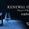 【枯れない熟成...氷温熟成日本酒の専門ブランド！】「°Ondo」公式オンラインストアがリニューアルオープン 画像