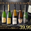 【5万円相当のエグリウーリエが当たる！？】「極 プレミアムシャンパーニュ5本セット」新発売 画像