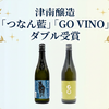 津南醸造「つなん藍」「GO VINO」が関東信越国税局酒類鑑評会でダブル受賞 画像