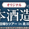 【特別すぎる酒造り体験ツアー！】「オリジナルの日本酒造り体験日帰りツアー in 鹿沼」が登場 画像