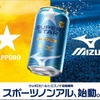 【スポーツノンアル始動！】サッポロビール × ミズノ「サッポロ SUPER STAR」発売 画像