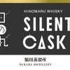 【長期熟成ウイスキー！】「日の丸ウイスキー サイレントカスク」が数量限定で4種同時発売 画像