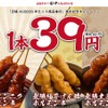 【串カツ田中】無限串1本39円！年末年始に新旧商品を特別価格で提供 画像