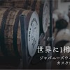 【世界に1樽しかないシングルカスク！】希少なジャパニーズウイスキー「Cask No.2」販売 画像