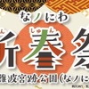 【振舞酒や甘酒で新年を祝う！】お正月文化を楽しめるイベント「なノにわ新春祭」開催 画像