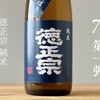 【国内外で7タイトル獲得！萩原酒造の新酒第一弾】「徳正宗 純米 初しぼり生原酒」が発売 画像