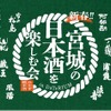 【宮城の地酒！県内16酒造が参加】「新春！宮城の日本酒を楽しむ会 in ダテリウム」開催 画像