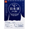 【三重と信越の日本酒を味わう！】地酒 × 地元食材の期間限定イベント「第3回 日本酒バル 26年冬」開催 画像