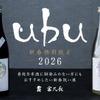 【新春に向け特別に誂えた日本酒！】「ｕｂｕ」が2026年の営業初日より数量限定で提供 画像