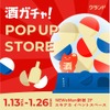 【新年も酒ガチャ！5.5万円の日本酒が当たる！？】NEWoMan新宿で「クランド 酒ガチャ POP UP STORE」開催 画像