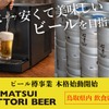 【日本で1番安くて美味しい「本格ラガービール」への挑戦！】「MATSUI TOTTORI BEER」が間もなく出荷開始 画像
