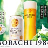 【伝説のホップ「ソラチエース」の使用量がアップ！】「サッポロ SORACHI 1984」リニューアル発売 画像