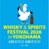 【国内最大級の大規模試飲イベント！】「ウイスキー＆スピリッツフェスティバル2026 in 横浜」が開催 画像