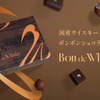 【2種の国産ピュアモルトウイスキーを使用！】贅沢なボンボンショコラセット「Bon de Whisky」販売 画像