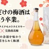 【生まれたてのウイスキー × 完熟南高梅！】金箔が舞う華やかな1本「ほしとうめとわたし きらめき梅酒」が先行限定販売 画像