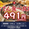 神保町「日本酒原価酒蔵」で540円おでん食べ放題が復活！2月末まで期間限定 画像