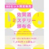 【14本の非市販酒を毎月お届け！】限定日本酒を楽しむ「佐賀酒ミステリー頒布会2026」販売 画像