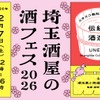 【埼玉の酒屋・酒蔵が集結！特別な一杯を購入・体験】大宮門街で「埼玉酒屋の酒フェス 2026」開催 画像