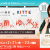 【2月21日～23日開催】ＫＩＴＴＥ大阪で日本酒を味わい尽くす3日間！ 元NMB48・高野祐衣が運営する「ゆい酒店」出張イベントを開催 画像