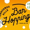 【さくっと一杯や飲み歩きにピッタリ！】「Toranomon Hills Bar Hopping ～飲んで食べて美食巡り～」開催 画像