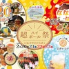 【炭酸水で割って楽しむお酒を集めた新感覚フェス！】「超ハイボール祭inけやきひろば」開催 画像