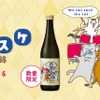 【1本につき222円を寄付！猫ラベルの日本酒】「黒松白鹿 ネコダスケ 特別純米 山田錦」が数量限定発売 画像