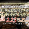 【一般観覧者を募集中！】「第8回本格焼酎＆泡盛カクテルコンペティション」の決勝戦が開催 画像