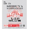 【まだ知らない「渋谷の奥」に酔いしれる！】回遊型イベント「しぶやはしご酒」が開催 画像