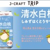 【旅したくなるチューハイ！岡山県の桃を使用した1本】「J-CRAFT TRIP 清水白桃サワー」先行発売 画像