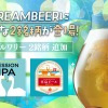 【会員制ビール配送サービス「DREAMBEER」に新銘柄！】クラフトビール初心者にも親しみやすい2銘柄が追加 画像