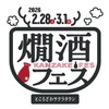 【燗酒に情熱を注ぐ酒蔵が集結！】ところざわサクラタウンで「燗酒フェス 2026」開催 画像