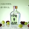 【350本限定！ぶどうの香りの限界に挑んだ国産ブランデー】「VINE-YARD 12」が販売 画像