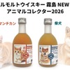 【猫ちゃん・犬ちゃんな新作ウイスキー！】シングルモルトウイスキー霧島「エレガントキャット　マンチカン」「ドッグウォーカー　柴犬」発売 画像