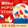 【酒ガチャが大阪に登場！】『オンライン酒屋「クランド」POP UP STORE』が「梅田 蔦屋書店」で開催 画像