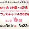 【宮城の「春酒」5種が追加！豪華日本酒20種類】「松島 牡蠣と燗酒フェスティバル“第2章 春編”」開始 画像
