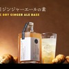 【お酒にも炭酸にも合う！国産黄金生姜使用】クランド「本格辛口ジンジャーエールの素」販売 画像