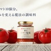【トマト農家と酒蔵が共同開発！トマト10個分 × 塩糀】新感覚な調味料「贅沢トマト塩糀×理系兄弟」販売 画像