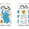 【炊飯ジャーの開発過程の「ごはん」がクラフトビールに！】アップサイクル商品「ゾウのマイ」販売開始 画像