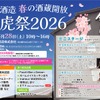【昨年は900名が来場！人気・恒例の蔵開きイベント】春の酒蔵開放「桃虎祭2026」開催 画像