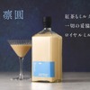 【大人のロイヤルミルクティー！】リキュール「凛圓 ロイヤルミルクティー Premium」販売開始 画像