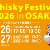 【大幅リニューアル！】大規模試飲イベント「ウイスキーフェスティバル2026 in 大阪」開催 画像